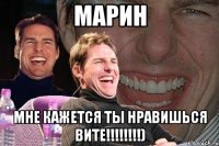 марин мне кажется ты нравишься вите!!!)