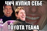 чич купил себе toyota teana