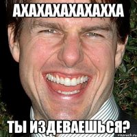 ахахахахахахха ты издеваешься?