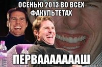 осенью 2013 во всех факультетах перваааааааш