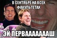 в сентябре на всех факультетах эй перваааааааш