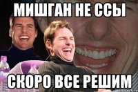 мишган не ссы скоро все решим