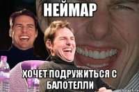 неймар хочет подружиться с балотелли