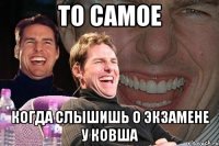 то самое когда слышишь о экзамене у ковша