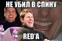 не убил в спину red'a