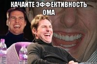 качайте эффективность ома 