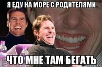 я еду на море с родителями что мне там бегать