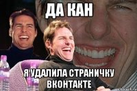 да кан я удалила страничку вконтакте