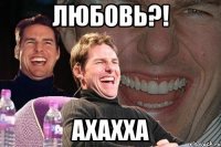 любовь?! ахахха