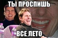 ты проспишь все лето