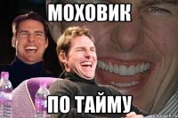 моховик по тайму