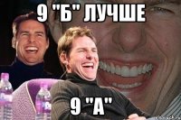 9 "б" лучше 9 "а"