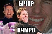 ычпр вчмрв