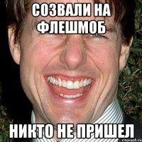 созвали на флешмоб никто не пришел