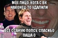 мое лицо, кога с вк наконец-то удалили все ссаную попсу, спасибо паша o