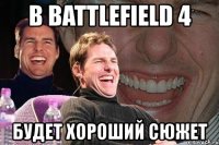 в battlefield 4 будет хороший сюжет