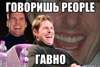 говоришь people гавно