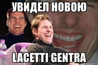 увидел новою lacetti gentra