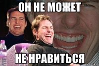 он не может не нравиться