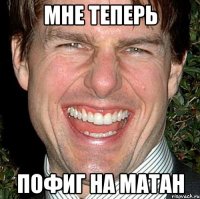 мне теперь пофиг на матан