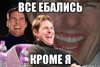 все ебались кроме я