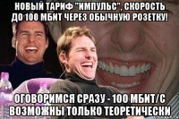 новый тариф "импульс", скорость до 100 мбит через обычную розетку! оговоримся сразу - 100 мбит/с возможны только теоретически