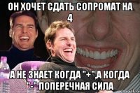 он хочет сдать сопромат на 4 а не знает когда "+",а когда "-" поперечная сила