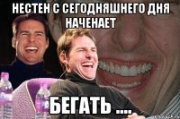 нестен с сегодняшнего дня наченает бегать ....