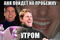 аня пойдет на пробежку утром