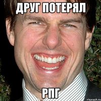 друг потерял рпг