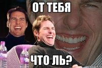 от тебя что ль?