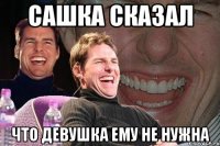 сашка сказал что девушка ему не нужна