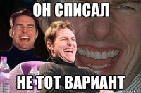 он списал не тот вариант