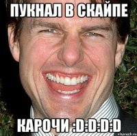 пукнал в скайпе карочи :d:d:d:d