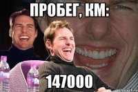 пробег, км: 147000