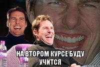  на втором курсе буду учится