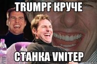 trumpf круче станка vnitep