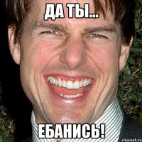 да ты... ебанись!