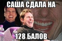 саша сдала на 128 балов