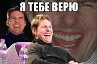 я тебе верю 