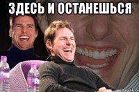 здесь и останешься 