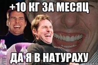 +10 кг за месяц да я в натураху