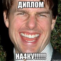 диплом на4ку!!!