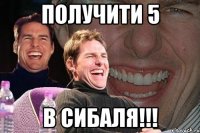 получити 5 в сибаля!!!