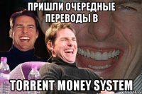 пришли очередные переводы в torrent money system