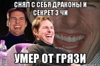 снял с себя драконы и секрет 3 чи умер от грязи