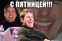 с пятницей!!! 