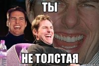 ты не толстая