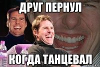 друг пернул когда танцевал