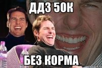 дд3 50к без корма